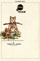 Raising a Dog / Уход за псом