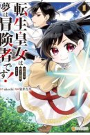 The reincarnated princess is doted on by the ruthless emperor, but her dream is to become an adventurer! / Перерожденная принцесса обожаема безжалостным императором, но ее мечта — стать искательницей приключений!