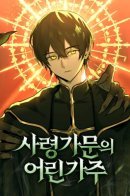 The Necromancer Family’s Young Heir / Юный наследник семьи некромантов