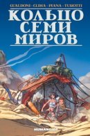 L'anneau des 7 mondes / Кольцо семи миров