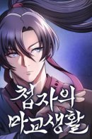 Жизнь шпиона в мире демонов