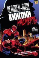 Kingpin (Vol 1) / Кингпин том 1