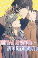 First Love is Hate / Первая любовь - это ненависть