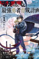 Reincarnated Devil Plan For Raising the Strongest Hero / План обучения сильнейшего героя