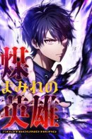 Hero Covered: Saving the World With Dark Hereditary Skills / Герой, рождённый тьмой