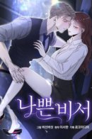 Bad Secretary / Плохая секретарша