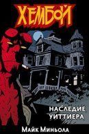 Hellboy: The Whittier Legacy / Хеллбой: Наследие Уиттиера