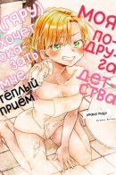 The gyaru childhood friend wants to give a warm welcome! / Моя подруга детства (гяру) хочет оказать мне тёплый приём!