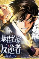 Aster, the rebel of a tyrant Family / Астер, мятежник из семьи тиранов.