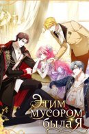 That piece of trash was me / Этим мусором была я