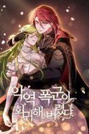 The Villain Tyrant Has Returned / Возвращение злодея-тирана