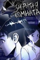Closed room / Закрытая комната
