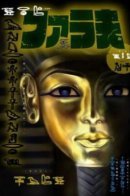 Fara Otto / Фараон Отто