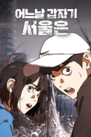 One Day, Suddenly, Seoul Is / Однажды, Внезапно, в Сеуле