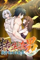 Reincarnated as a Scumbag, I Use My Wife and Daughter to Prove Immortality / Реинкарнация подонка