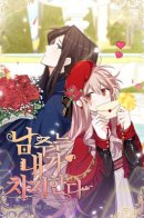 The Male Lead Is Mine / Главный герой — мой