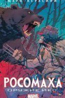 Wolverine: Weapon X Prose Novel / Росомаха: Оружие Икс