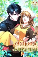 The Housekeeper in a dungeon / Экономка в подземелье