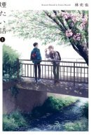 Kemutai Hanashi / Неясная история