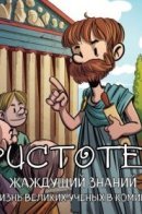 Aristóteles, el deseo de saber / Аристотель. Жаждущий знаний