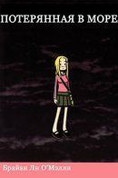 Lost at Sea / Потерянная в Море