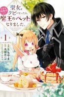 When I was Fired from My Job as a Saint, I Somehow Turned into a Little Girl and Became the Demon King's Pet.narimashita. / Зверушка короля демонов - бывшая святая!