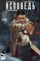 Исповедь / Исповедь