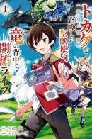 The user of the sacred beast who summoned the lizard (actually the divine dragon), living on the dragon's back for the first time / Священный укротитель зверей восстанавливает город драконов!