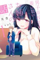 The Story of an Onee-San Who Wants to Keep a High School Boy / История Онэ-сан, которая хочет содержать старшеклассника