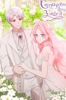 Seduce the Villain's Father / Соблазнить отца злодея