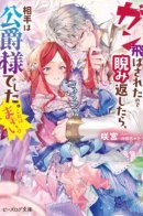 Я встретилась взглядом с герцогом — теперь проблемы обеспечены