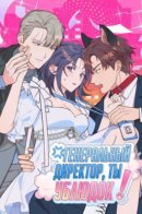 CEO, You Son of a Bitch! / Генеральный директор, ты ублюдок!