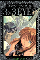 3x3 Eyes / 3x3 глаза