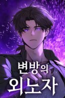 Foreigner on the Periphery / Иноземец [Ремейк]