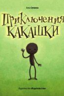 Приключения Какашки / Приключения Какашки
