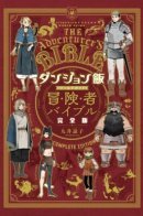 Delicious in Dungeon World Guide: The Adventurer's Bible / Путеводитель по миру "Подземелья вкусностей": Библия искателя приключений
