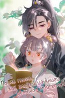 After the villain of the book heard my voice / После того, как злодей из книги услышал мой голос