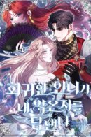 My Regressed Sister Covets My Fiancé / Моя сестра-регрессор жаждет моего жениха