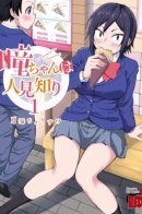 Hitomi-chan Is Shy With Strangers / Застенчивая Хитоми-чан