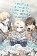 Reborn As a Character That Never Existed / Я родилась персонажем, которого не было в оригинальной истории