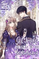 I Bought the Land, Not the Man / Я купила землю, а не мужчину