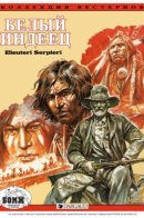 L'indienne blanche / Белый индеец