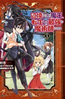 The Demon King of the Frontier Life, Reincarnated to Become the Strongest Mage / Владыка демонов из глубинки переродится и станет сильнейшим в мире магом!