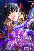 I Became the Genius Bastard of a Noble Dark Clan / Темный Мастер стал гениальным негодяем