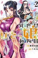 In another world, I became the keeper of the Hitsume Zoo with endangered species / В другом мире я стал хранителем зоопарка "Хицуме" с исчезающими видами