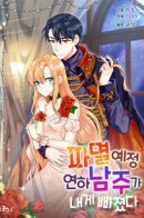 A young man who should be destroyed fell on me / Я влюбилась в человека, который хочет уничтожить мир