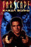 Farscape: War Torn / На краю вселенной: Жажда войны