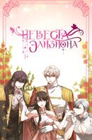 Ellision's bride / Невеста Элизиона