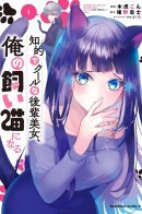 The Cold Beauty at School Became My Pet Cat / Хладнокровная школьная красавица стала моей кошкой