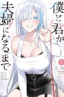 Until the Gal and I Become a Married Couple / Пока мы с девушкой не станем супружеской парой